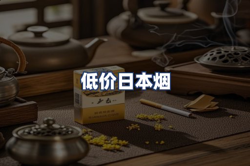 低价日本烟